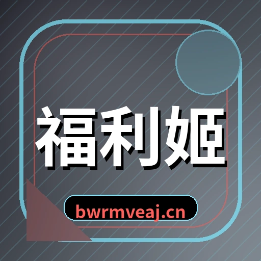 福利姬